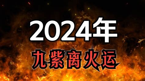 2024年走火運|2024「九紫離火運」！命理師曝未來20年最旺產業 「。